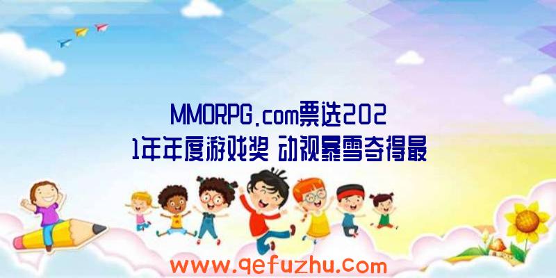 MMORPG.com票选2021年年度游戏奖